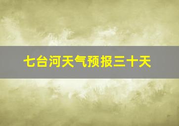 七台河天气预报三十天