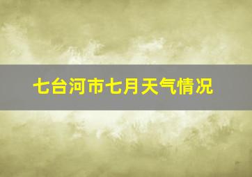 七台河市七月天气情况