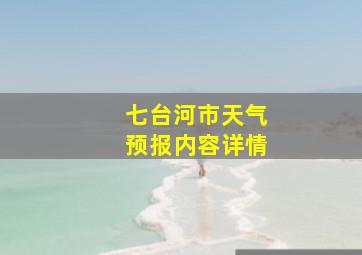 七台河市天气预报内容详情