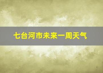 七台河市未来一周天气