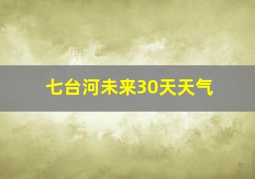 七台河未来30天天气