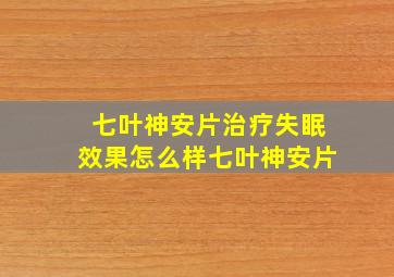 七叶神安片治疗失眠效果怎么样七叶神安片