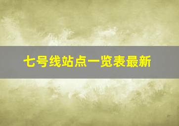 七号线站点一览表最新