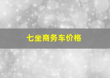 七坐商务车价格