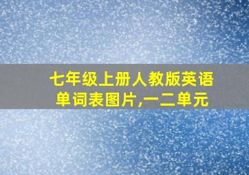 七年级上册人教版英语单词表图片,一二单元