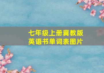 七年级上册冀教版英语书单词表图片