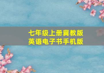 七年级上册冀教版英语电子书手机版