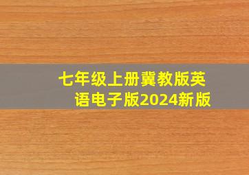 七年级上册冀教版英语电子版2024新版