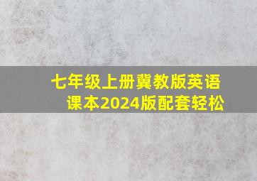 七年级上册冀教版英语课本2024版配套轻松