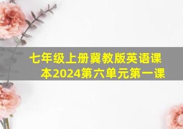 七年级上册冀教版英语课本2024第六单元第一课