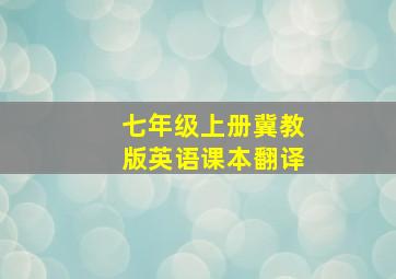 七年级上册冀教版英语课本翻译