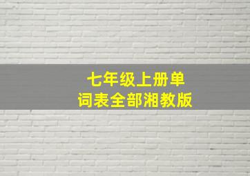 七年级上册单词表全部湘教版