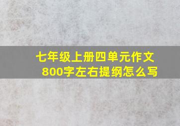 七年级上册四单元作文800字左右提纲怎么写