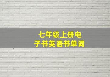 七年级上册电子书英语书单词