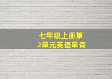 七年级上册第2单元英语单词