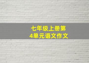 七年级上册第4单元语文作文