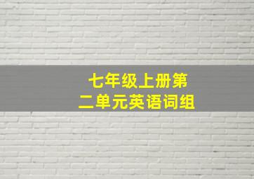 七年级上册第二单元英语词组