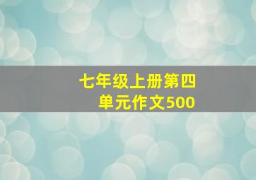 七年级上册第四单元作文500