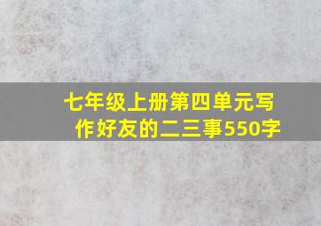 七年级上册第四单元写作好友的二三事550字