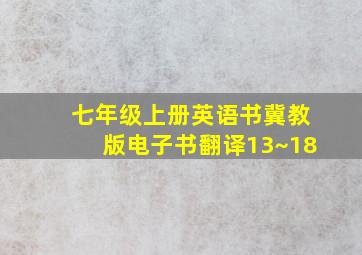 七年级上册英语书冀教版电子书翻译13~18