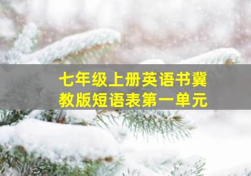 七年级上册英语书冀教版短语表第一单元