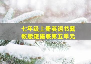 七年级上册英语书冀教版短语表第五单元