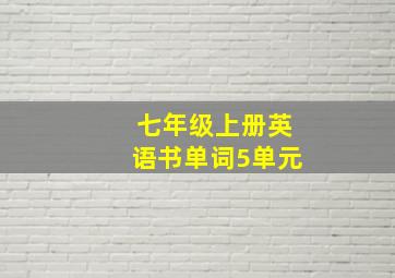 七年级上册英语书单词5单元