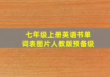 七年级上册英语书单词表图片人教版预备级