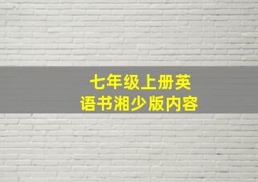 七年级上册英语书湘少版内容