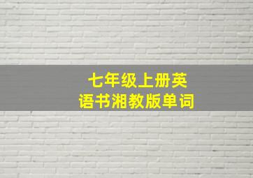 七年级上册英语书湘教版单词