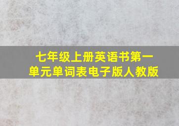 七年级上册英语书第一单元单词表电子版人教版