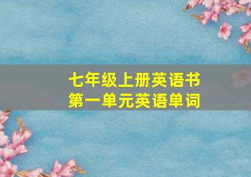 七年级上册英语书第一单元英语单词