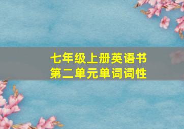 七年级上册英语书第二单元单词词性