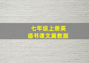 七年级上册英语书课文冀教版