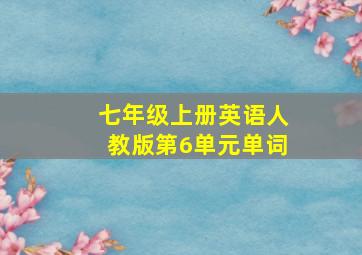 七年级上册英语人教版第6单元单词