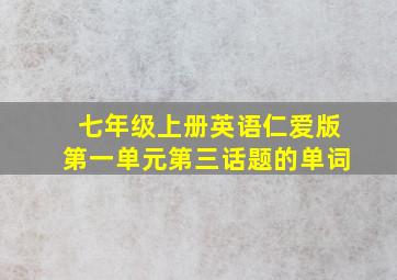 七年级上册英语仁爱版第一单元第三话题的单词