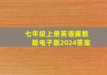 七年级上册英语冀教版电子版2024答案