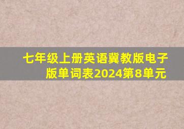 七年级上册英语冀教版电子版单词表2024第8单元