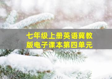 七年级上册英语冀教版电子课本第四单元