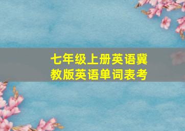 七年级上册英语冀教版英语单词表考