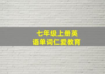 七年级上册英语单词仁爱教育