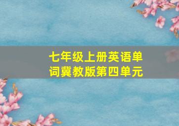 七年级上册英语单词冀教版第四单元