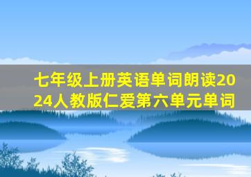 七年级上册英语单词朗读2024人教版仁爱第六单元单词