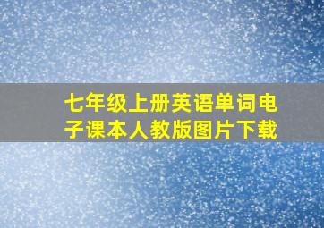 七年级上册英语单词电子课本人教版图片下载