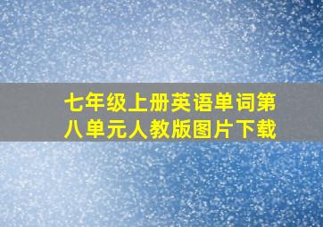 七年级上册英语单词第八单元人教版图片下载