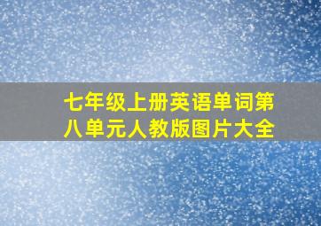 七年级上册英语单词第八单元人教版图片大全