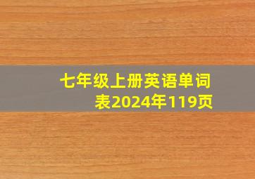 七年级上册英语单词表2024年119页