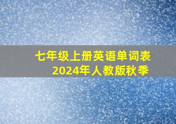 七年级上册英语单词表2024年人教版秋季