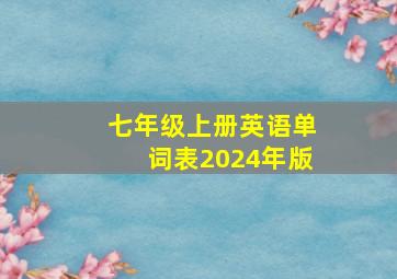 七年级上册英语单词表2024年版