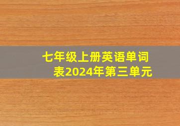 七年级上册英语单词表2024年第三单元